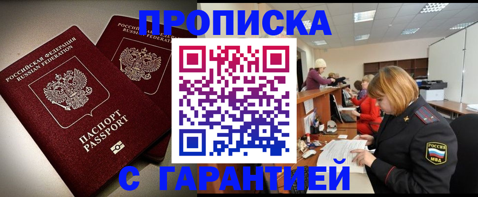 прописка законно в Курске